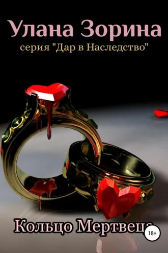 Обложка книги «Кольцо Мертвеца»