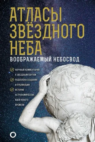 Обложка книги «Атласы звездного неба»