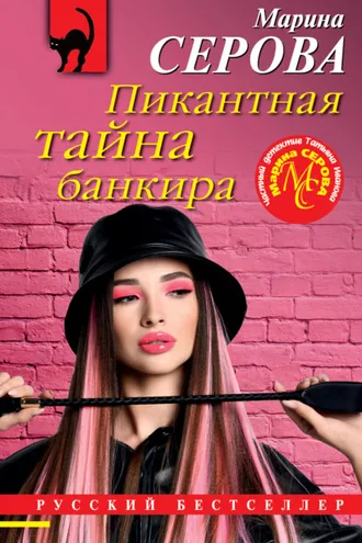 Обложка книги «Пикантная тайна банкира»