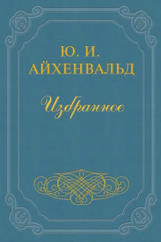 Обложка книги «Арцыбашев»