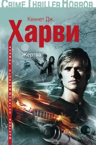 Обложка книги «Жертва»