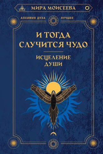 Обложка книги «И тогда случится чудо. Исцеление души»
