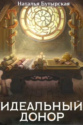 Обложка книги «Идеальный донор. Дворец»
