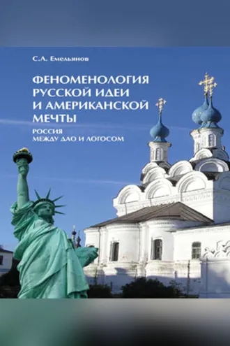 Обложка книги «Феноменология русской идеи и американской мечты. Россия между Дао и Логосом»