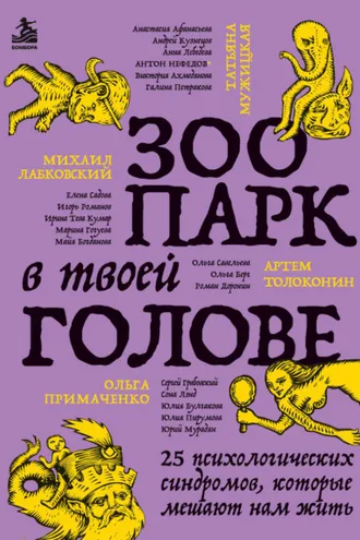 Обложка книги «Зоопарк в твоей голове. 25 психологических синдромов, которые мешают нам жить»