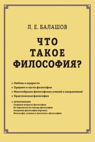 Обложка книги «Что такое философия?»