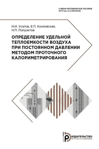 Обложка книги «Определение удельной теплоемкости воздуха при постоянном давлении методом проточного калориметрирования»
