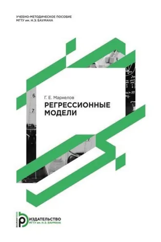 Обложка книги «Регрессионные модели»
