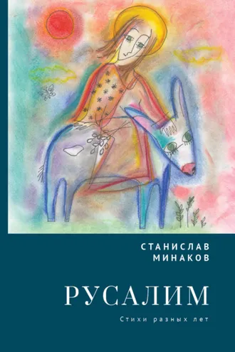 Обложка книги «Русалим. Стихи разных лет»
