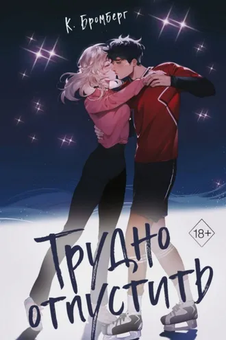 Обложка книги «Трудно отпустить»