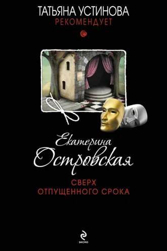 Обложка книги «Сверх отпущенного срока»