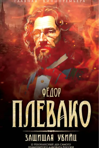 Обложка книги «Защищая убийц. 12 резонансных дел самого знаменитого адвоката России»