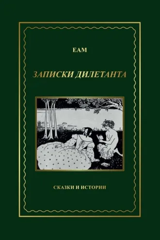Обложка книги «ЕАМ. Записки дилетанта. Сказки и истории, книга 1»