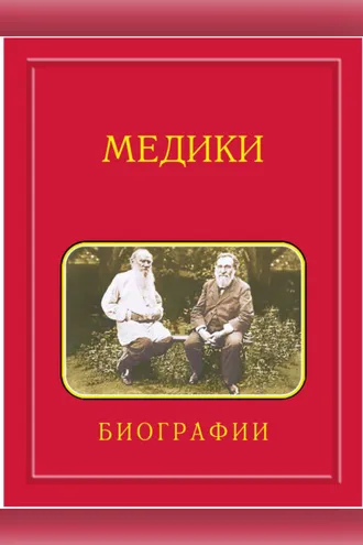 Обложка книги «Медики, члены Отделений медицинских наук, физиологических наук и смежных специальностей РАН. 1724—2024. Том 4. Мархасин – Сперри»