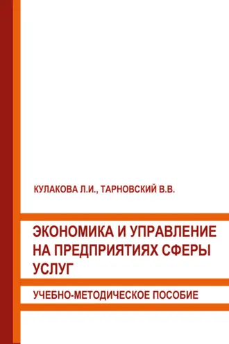 Обложка книги «Экономика и управление на предприятиях сферы услуг»