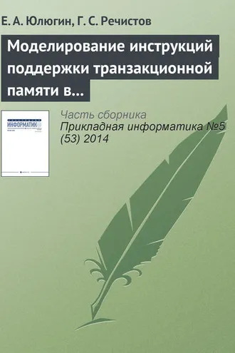 Обложка книги «Моделирование инструкций поддержки транзакционной памяти в современных центральных процессорах»