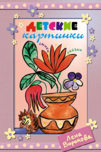 Обложка книги «Детские картинки»