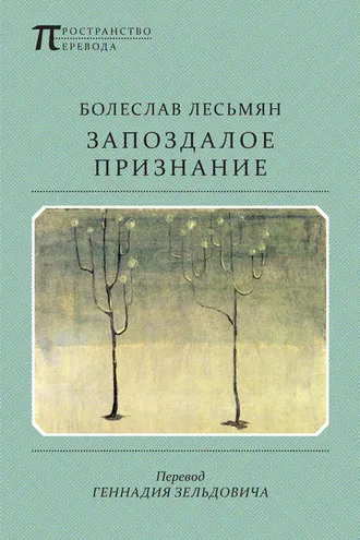 Обложка книги «Запоздалое признание»