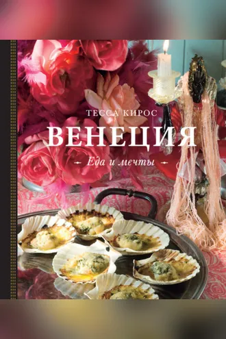 Обложка книги «Венеция. Еда и мечты»