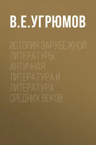 Обложка книги «История зарубежной литературы. Античная литература и литература Средних веков»