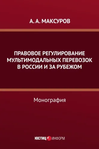 Обложка книги «Правовое регулирование мультимодальных перевозок в России и за рубежом»