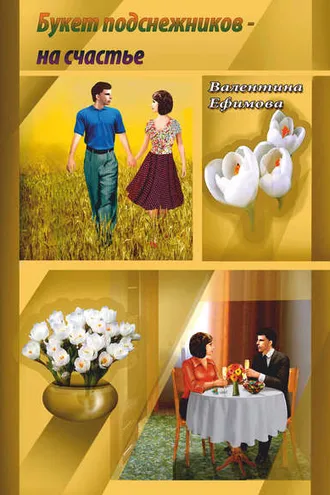 Обложка книги «Букет подснежников – на счастье»