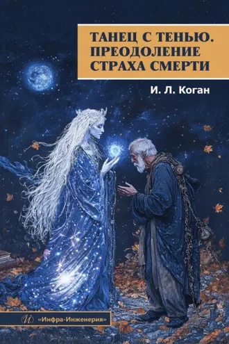 Обложка книги «Танец с тенью. Преодоление страха смерти»