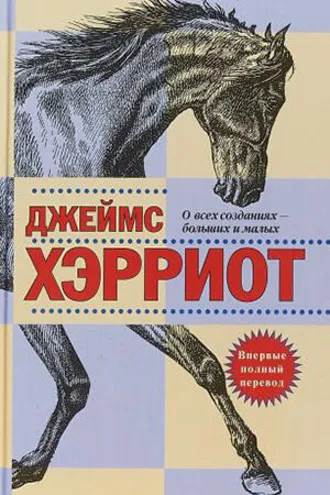 Обложка книги «О всех созданиях - больших и малых»