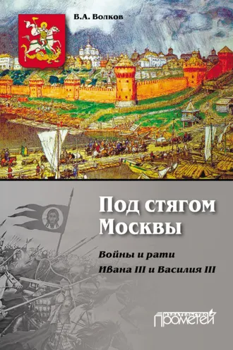 Обложка книги «Под стягом Москвы. Войны и рати Ивана III и Василия III»