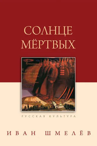 Обложка книги «Солнце мертвых»