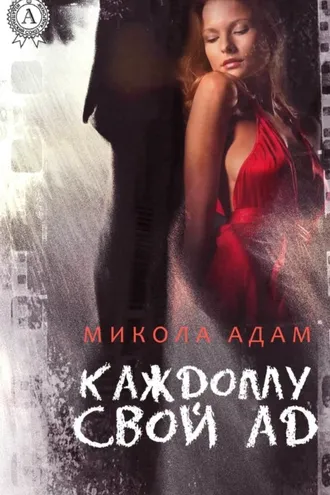Обложка книги «Каждому свой ад»