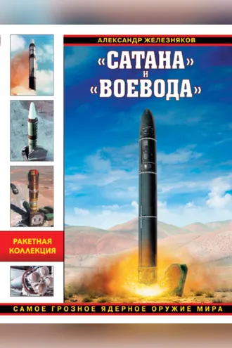 Обложка книги ««Сатана» и «Воевода». Самое грозное ядерное оружие мира»