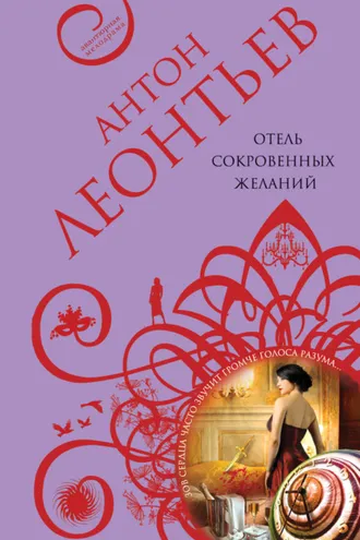 Обложка книги «Отель сокровенных желаний»