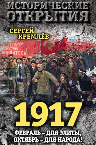 Обложка книги «1917. Февраль – для элиты, Октябрь – для народа!»