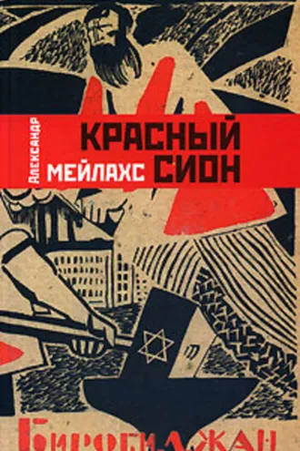 Обложка книги «Красный Сион»