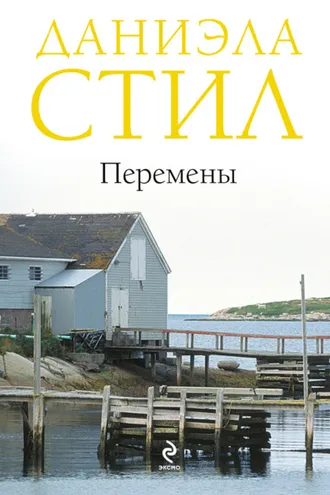 Обложка книги «Перемены»