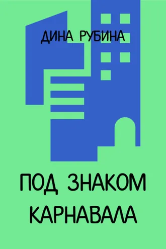 Обложка книги «Под знаком карнавала»