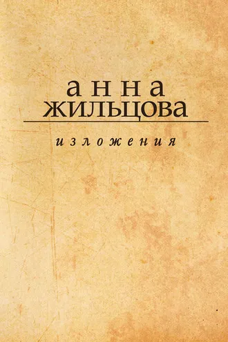 Обложка книги «Изложения»
