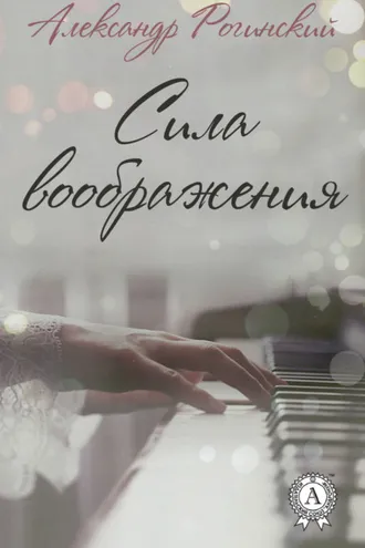 Обложка книги «Сила воображения»
