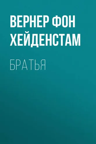 Обложка книги «Братья»