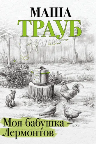 Обложка книги «Моя бабушка – Лермонтов»