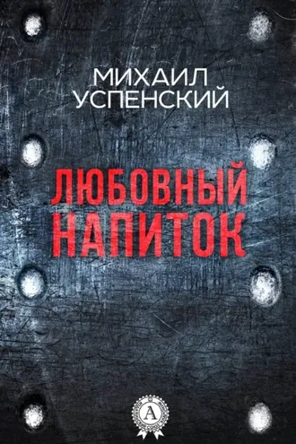 Обложка книги «Любовный напиток»