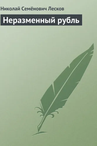 Обложка книги «Неразменный рубль»