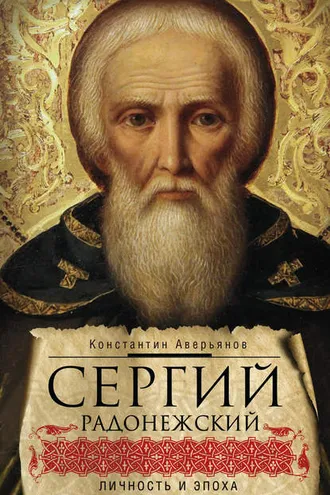 Обложка книги «Сергий Радонежский. Личность и эпоха»