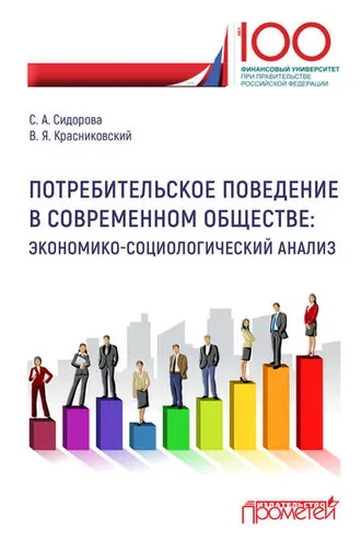 Обложка книги «Потребительское поведение в современном обществе. Экономико-социологический анализ»
