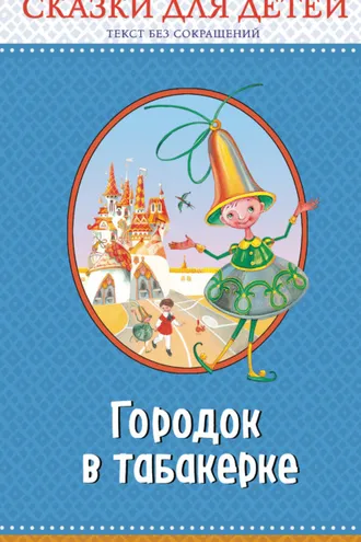 Обложка книги «Городок в табакерке»