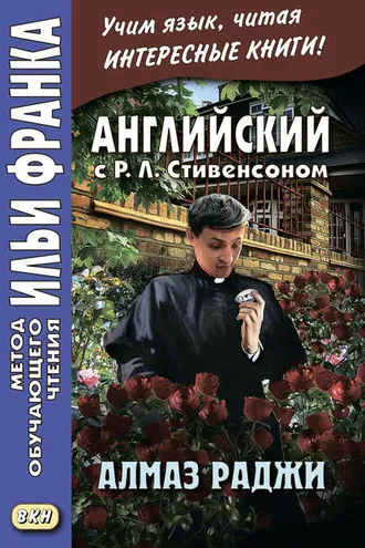 Обложка книги «Английский с Р. Л. Стивенсоном. Алмаз раджи / R. L. Stevenson. The Rajah’s Diamond»