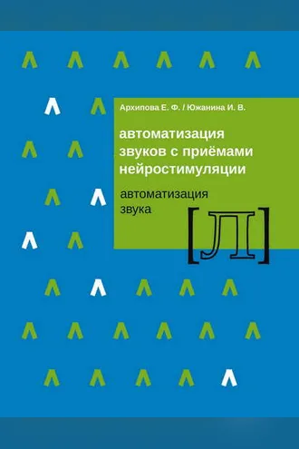Обложка книги «Автоматизация звуков с приемами нейростимуляции. Автоматизация звука Л»