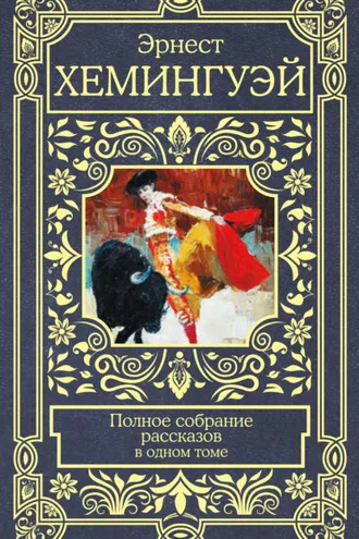 Обложка книги «Полное собрание рассказов»