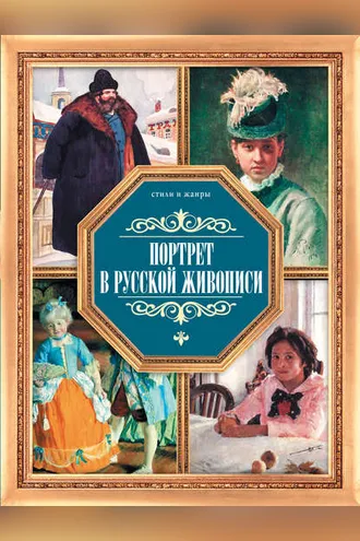 Обложка книги «Портрет в русской живописи»